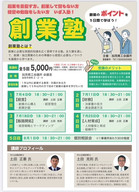 加茂商工会議所「創業塾」で弊社コンサルタントが登壇します