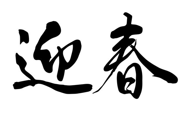 新年のご挨拶