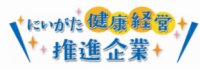 にいがた健康経営推進企業として登録されました