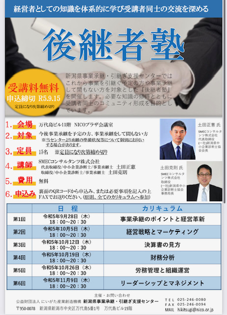 新潟県事業承継・引継ぎ支援センター「後継者塾」に弊社コンサルタントが登壇します
