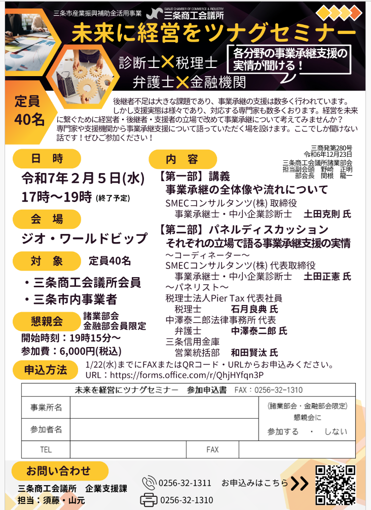 三条商工会議所の事業承継セミナーに弊社コンサルタントが登壇します