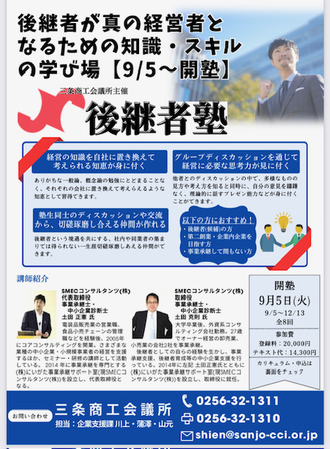 三条商工会議所「後継者塾」に弊社コンサルタントが登壇します