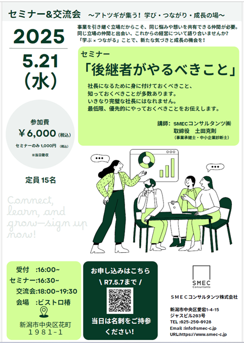 「セミナー＆交流会」～ アトツギが集う！学び・つながり・成長の場 ～を開催します