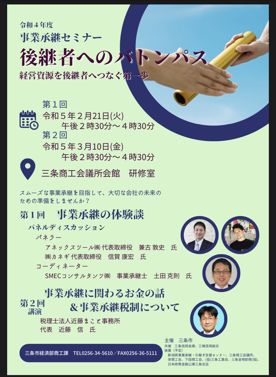 三条市主催事業承継セミナーに登壇します