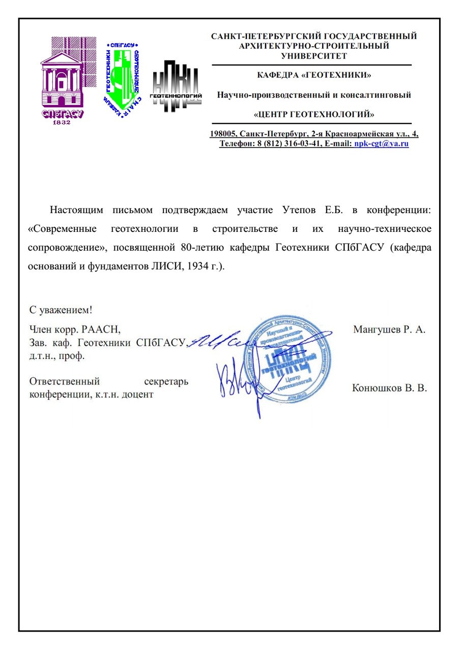 Certificate of attendance to the International Conference in the SPbGASU (St. Petersburg, Russia)