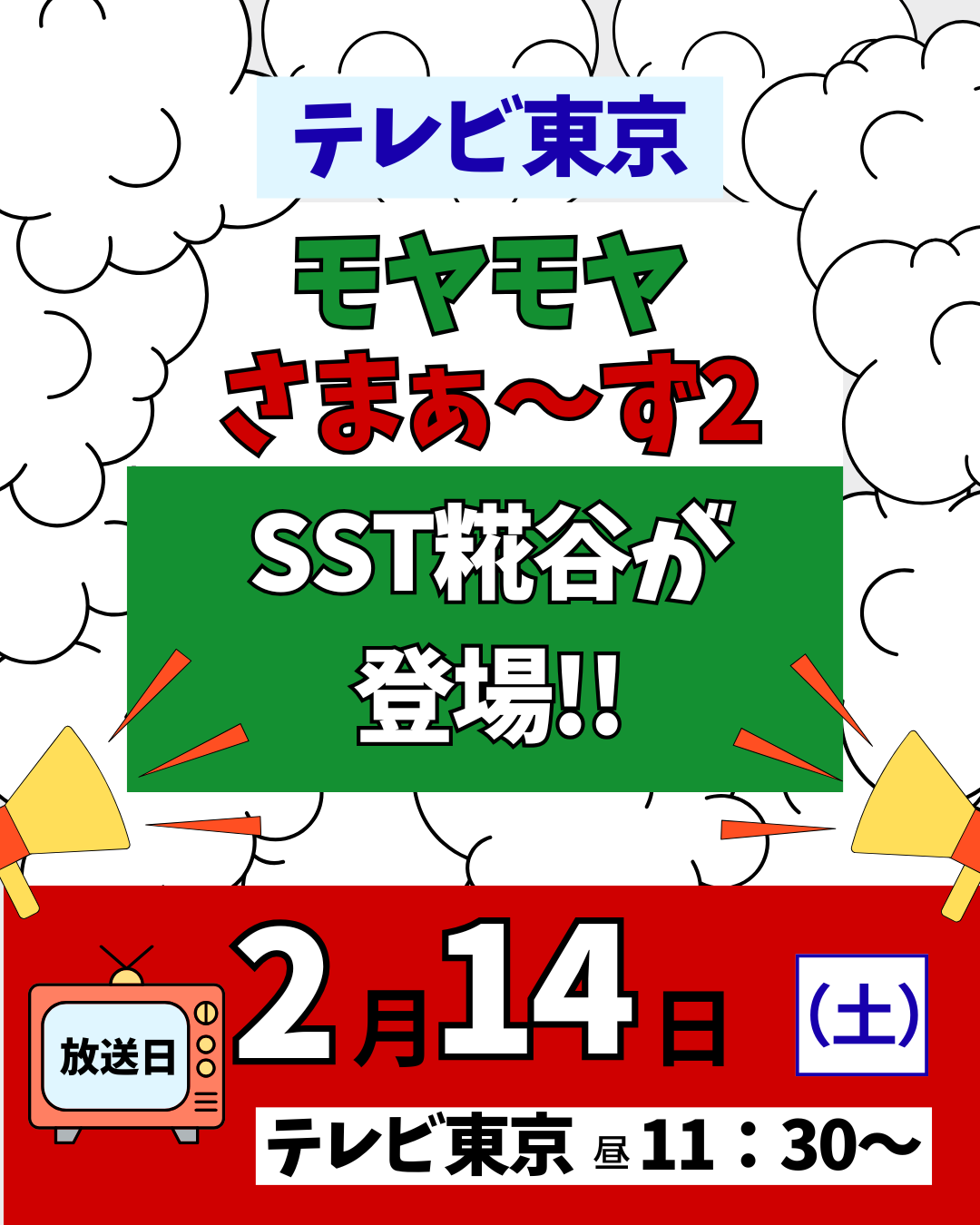テレビ東京「モヤモヤさまぁ～ず2」での紹介が決定！　2/14（土）昼11：30～