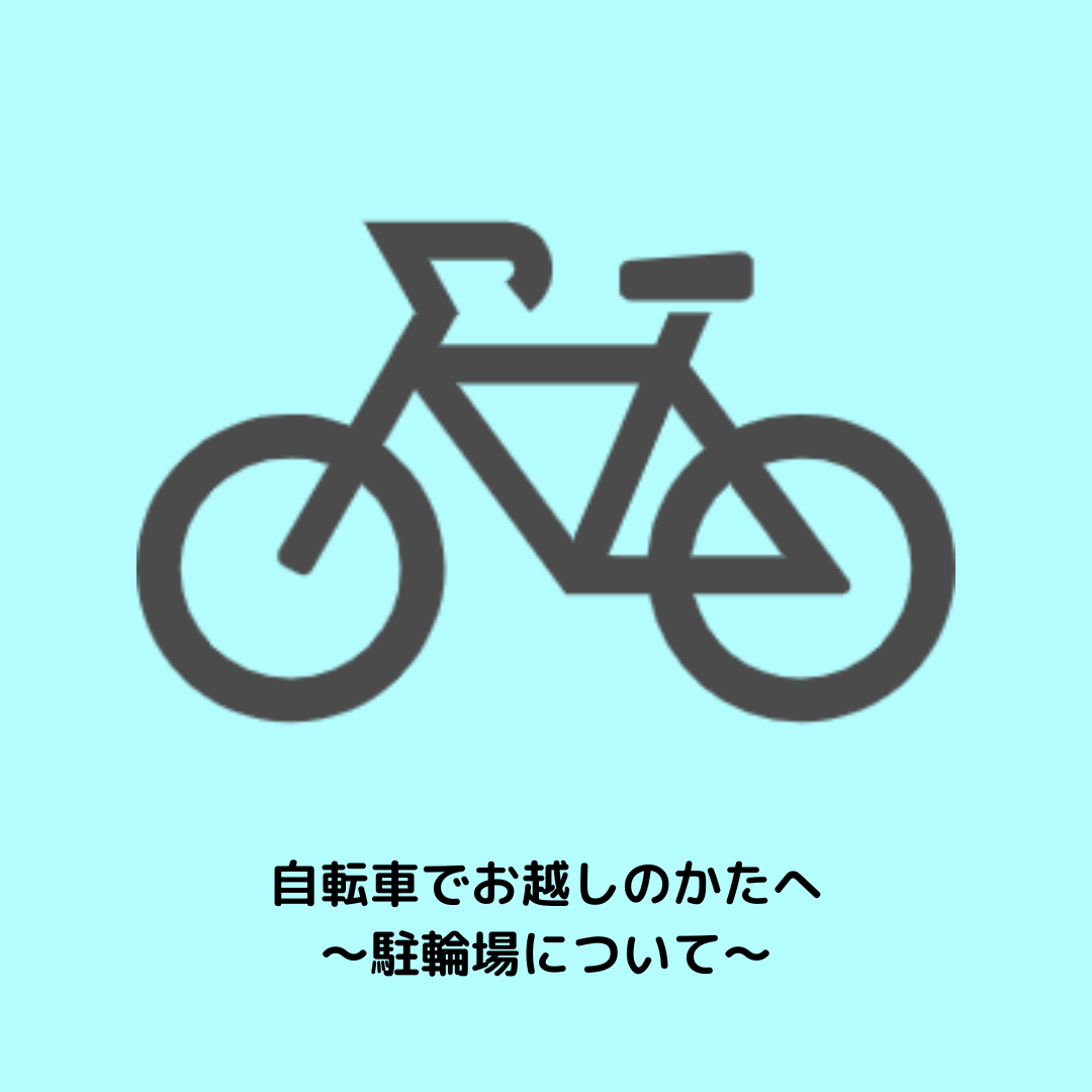自転車でお越しの方へ～駐輪場について～