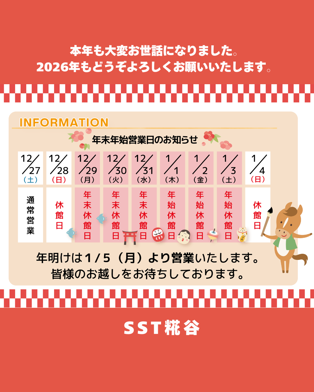 ご挨拶と年末年始営業のお知らせ