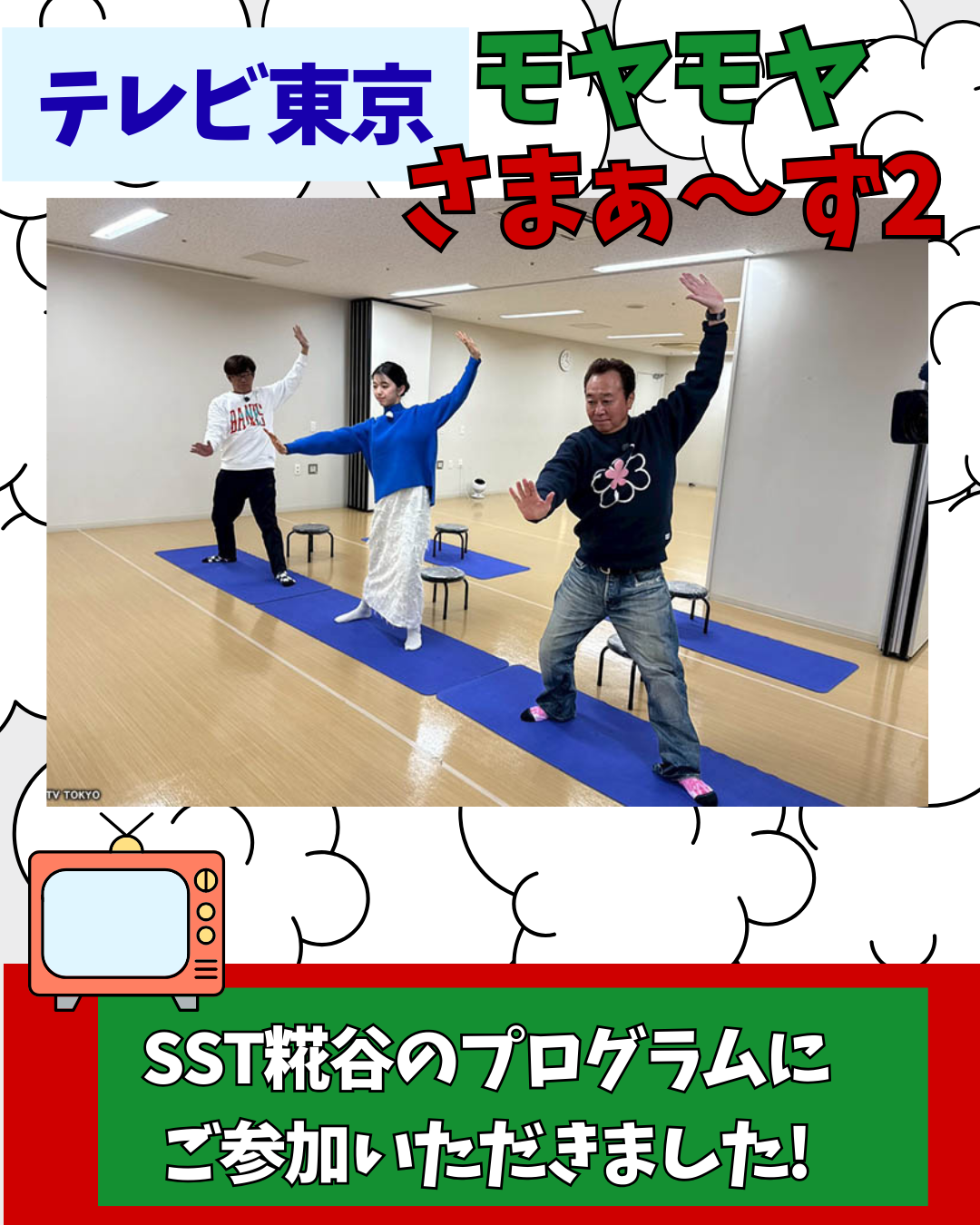 モヤモヤさま～ず2放送と区役所でのPR期間のご案内