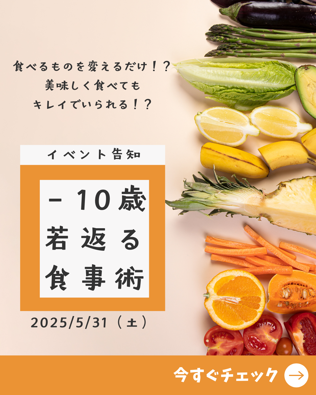 【イベント告知】－10歳若返る食事術