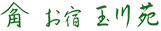 お宿　玉川苑（東京都羽村市）