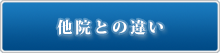 他院との違い