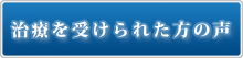 ニキビ跡治療の感想