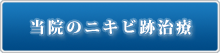 当院のニキビ跡治療