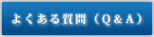 ニキビ跡治療よくある質問（Ｑ＆Ａ）