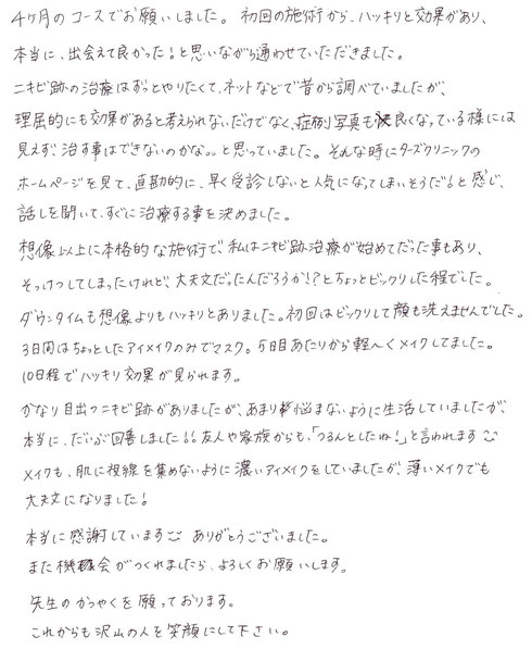 ニキビ跡治療感想
