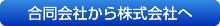 合同会社から株式会社へ変更手続き