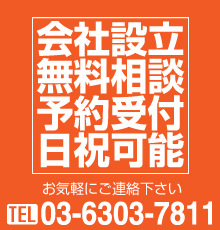 会社設立の無料相談実施中!　若林司法書士事務所 0120-136-741