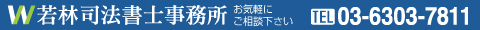 会社設立の無料相談実施中!若林司法書士事務所 0120-136-741