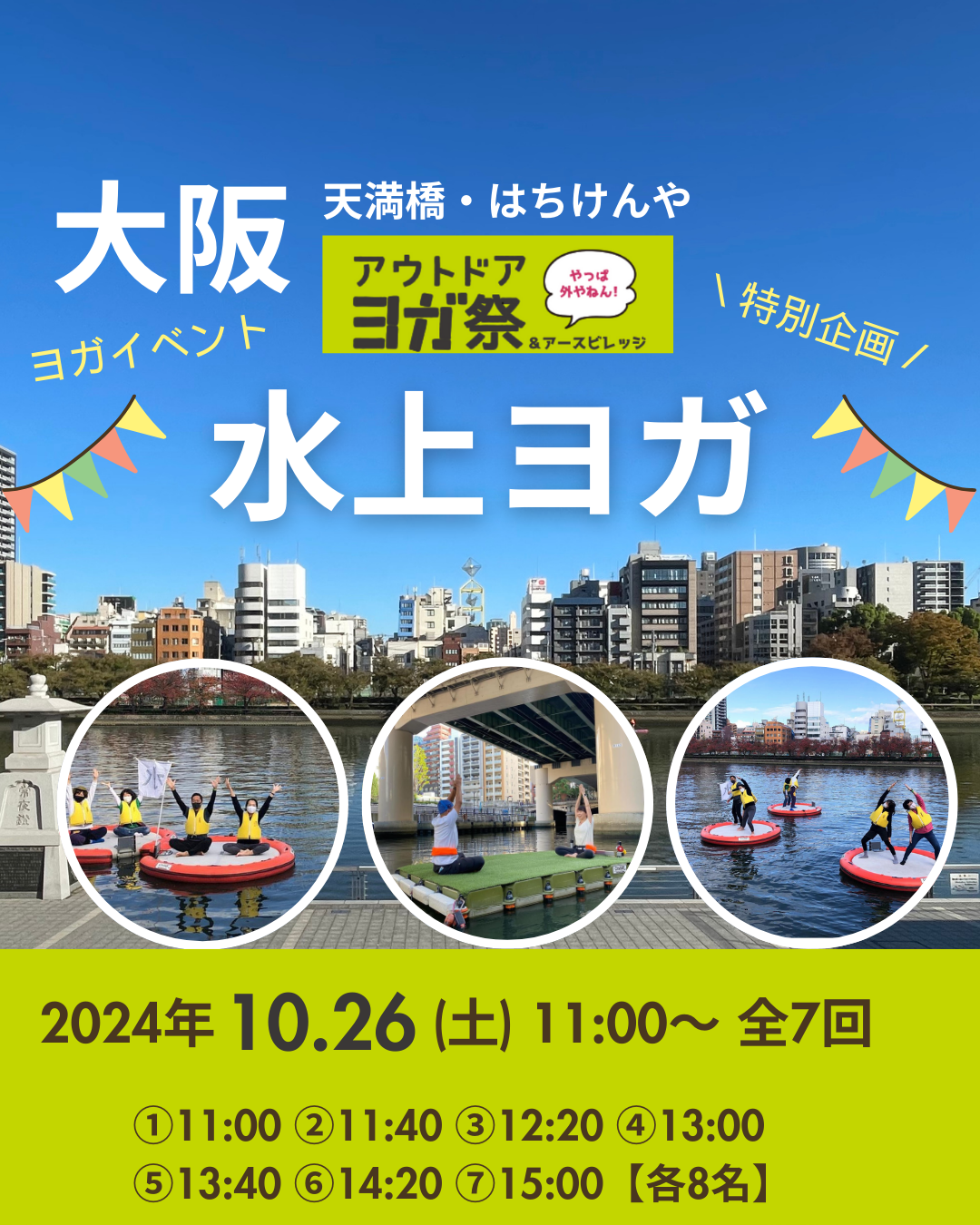 【イベント】11/26(土) 大阪・天満橋 水上ヨガ