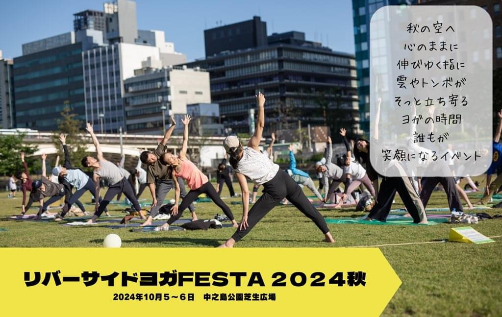 【外イベント】10/5(土)〜6(日)「リバーサイドヨガFESTA秋」