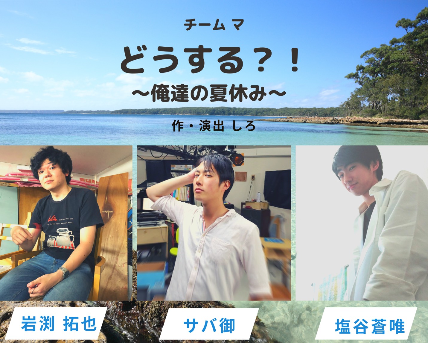 どうする 俺達の夏休み ここに生きる あなたを揺らす どうする 俺達の夏休み ここに生きる あなたを揺らす