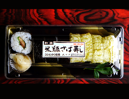 米糠さば寿司　500円