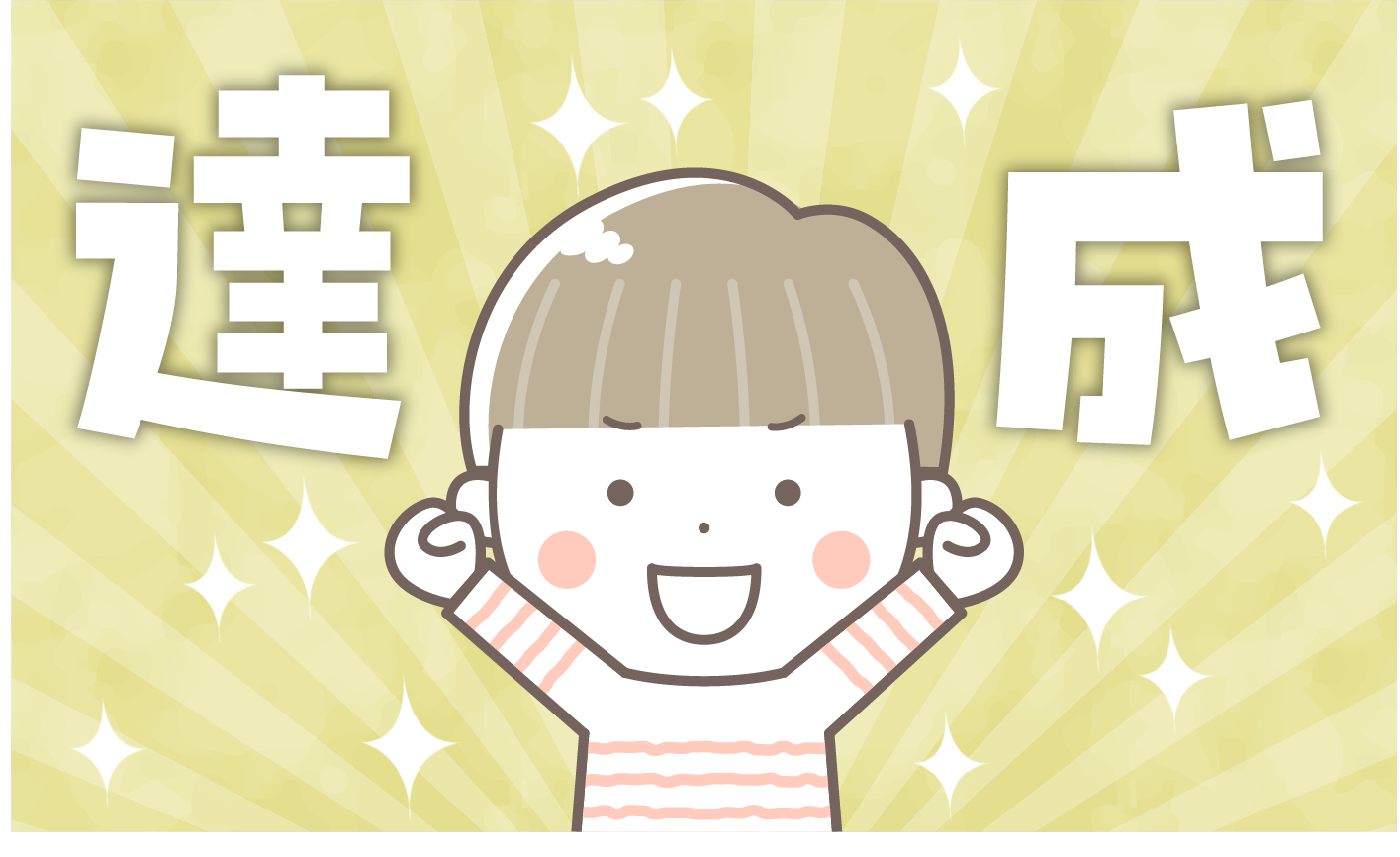 ストックイラスト100日チャレンジを達成したら…