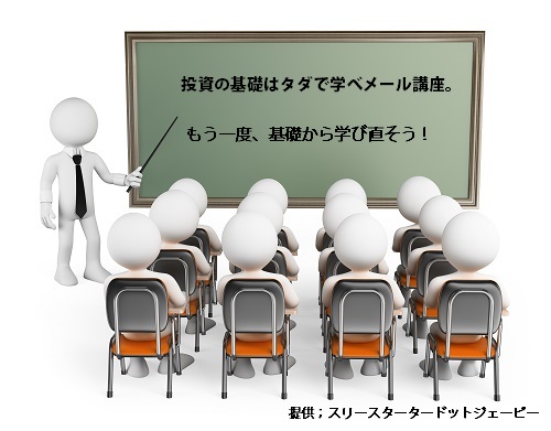 投資の基礎はタダで学べ