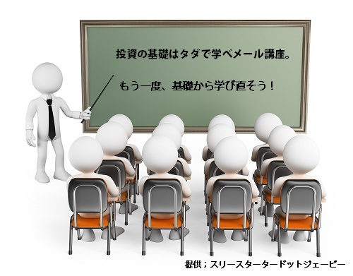 投資の基礎はタダで学べ