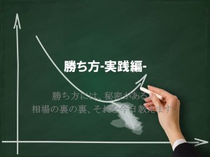 勝ち方実戦編