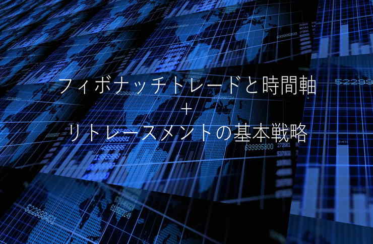 フィボナッチトレードと時間軸・ギャンファンを簡単に引く方法