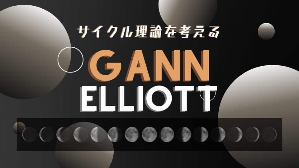 ギャン・エリオットのサイクル理論比較考察