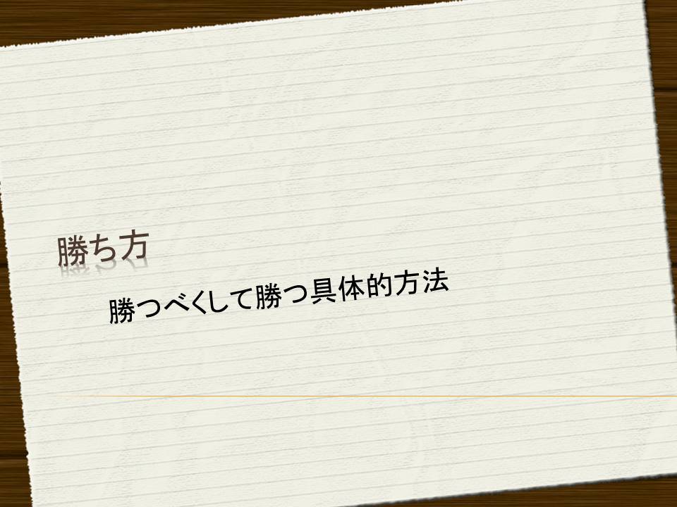 「勝ち方-The Movie-」リニューアル！