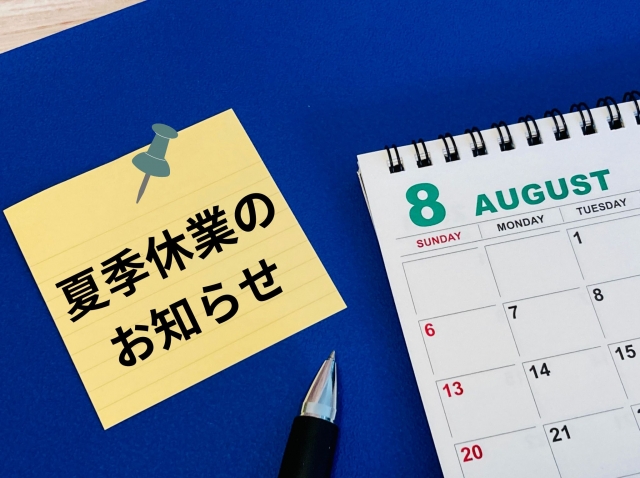 夏季休暇のお知らせ