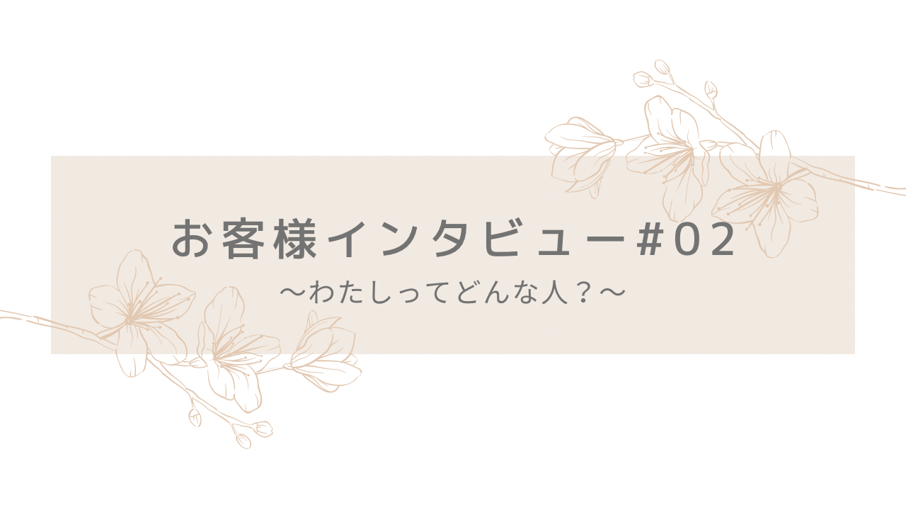 お客様にインタビューしてみました②
