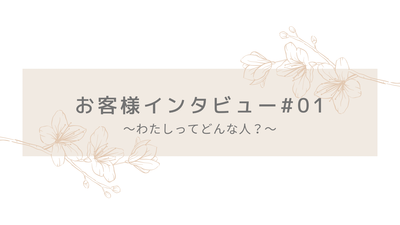 お客様にインタビューしてみました①