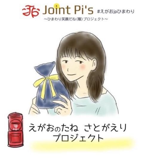 えがおのたねのさとがえり