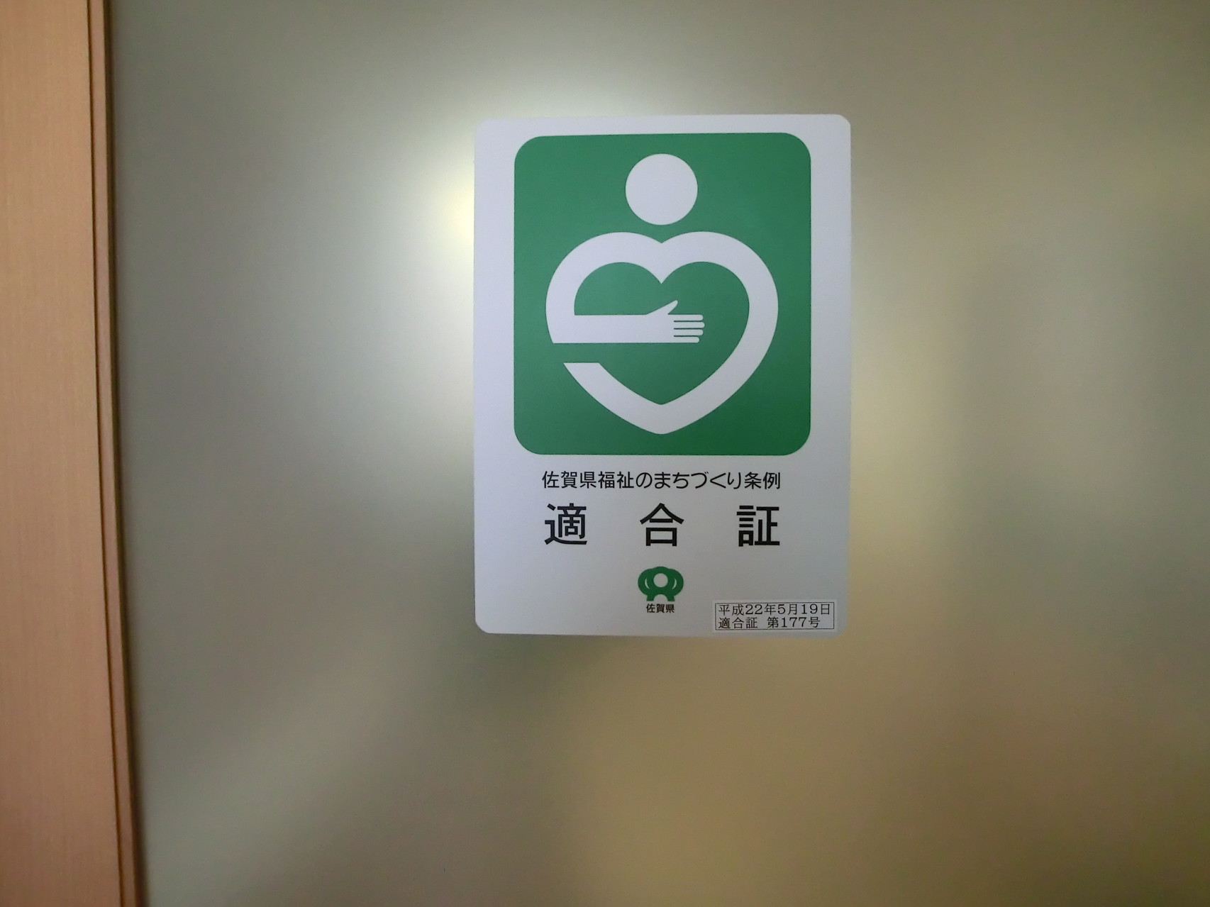佐賀県福祉のまちづくり条例に適合しています