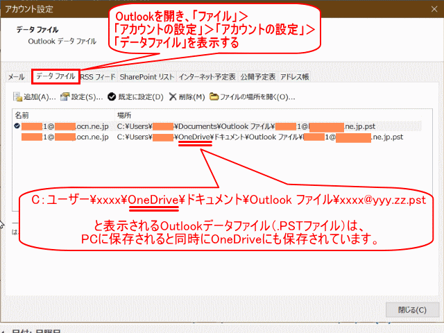 blg_outlook01:Outlook データファイル(.PSTファイル)がOneDriveにバックアップされるかどうかの確認