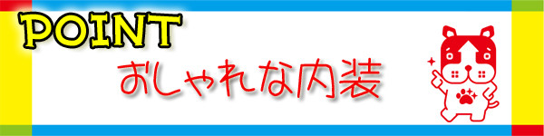 おしゃれな内装