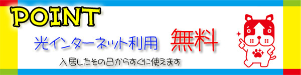 全部屋インターネット無料！