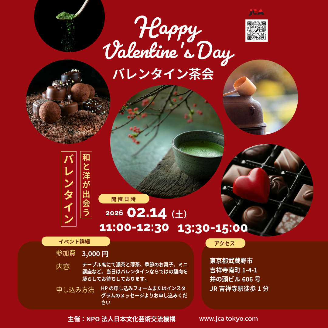 予告【バレンタイン茶会】