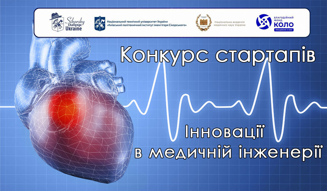 Запрошуємо на Міжнародний Конкурс стартапів "Інновації в медичній інженерії"