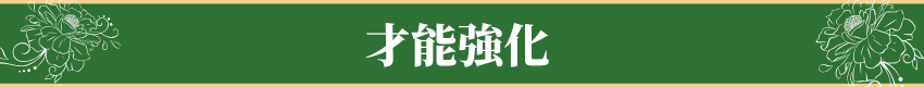 才能強化・Talent Enhancement