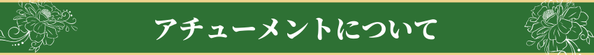 アチューメントについて