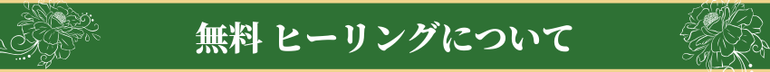 無料 ヒーリングについて