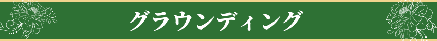 グラウンディング