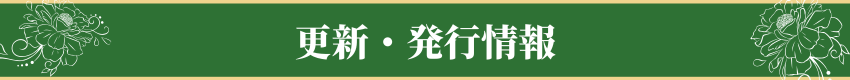 更新・発行情報
