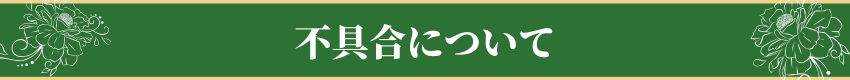 不具合について